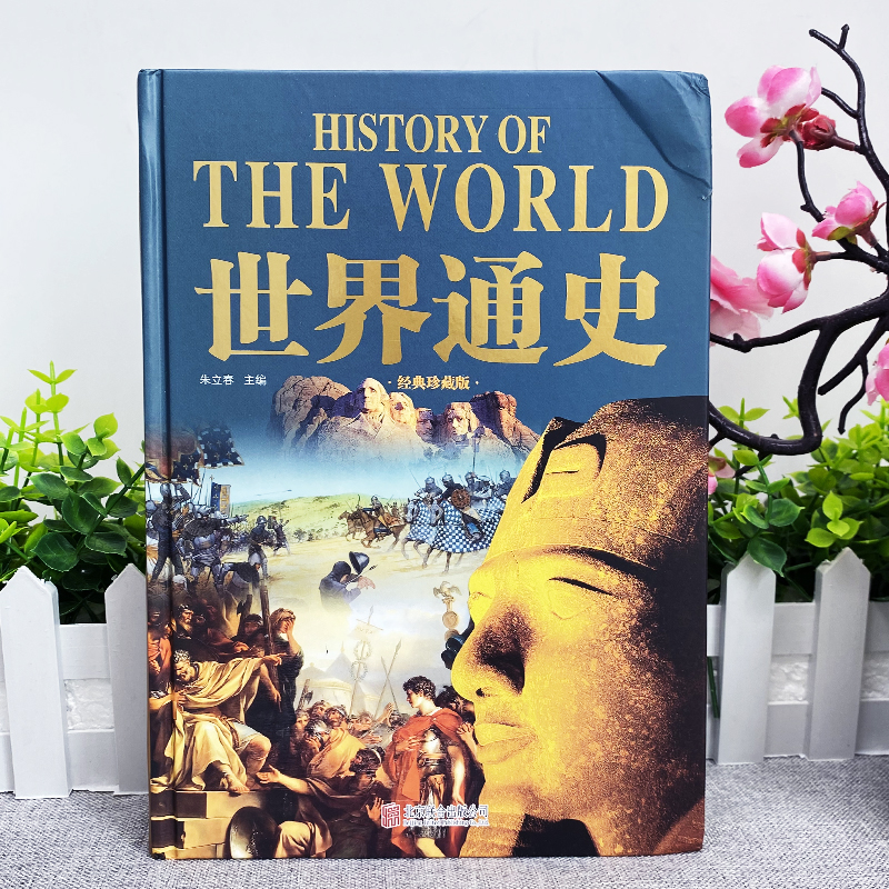 正版 世界通史 历史知识科普书远古文明史 欧洲文艺复兴文明发展史 世界战争与和平历史上下五千年一战二战全史 工业革命历史书籍 - 图0