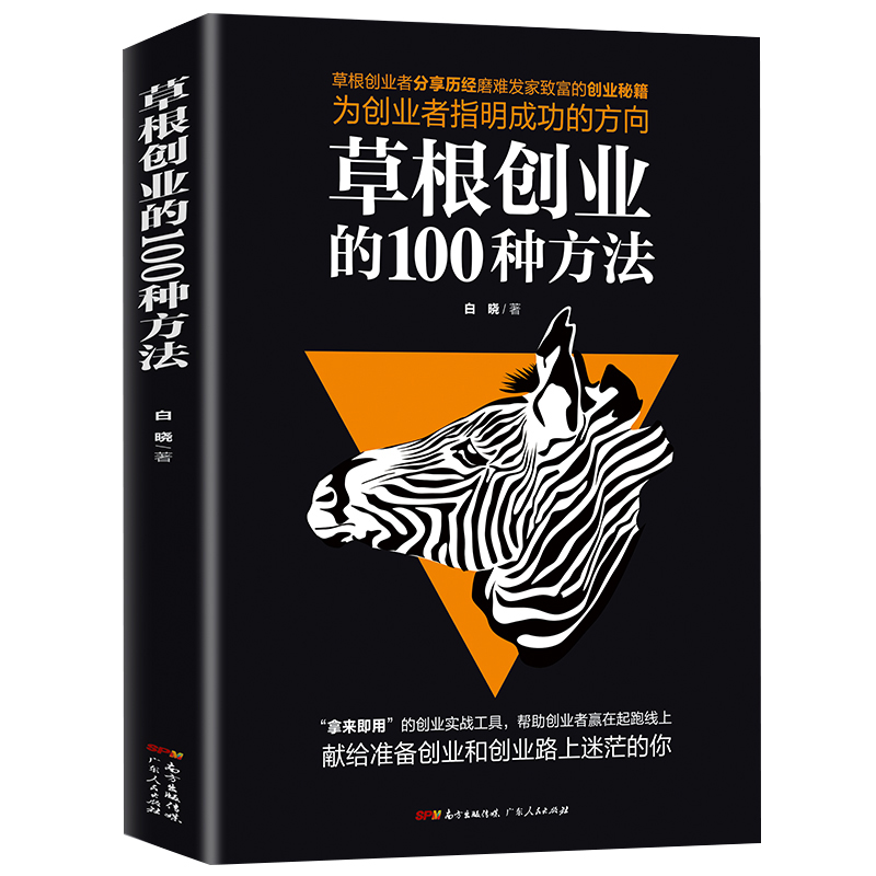 草根创业的100种方法零基础小规模创业创业致富生意心经基础入门领导学畅销企业经营管理官方正版创业雷区中国创业者的前车之鉴书