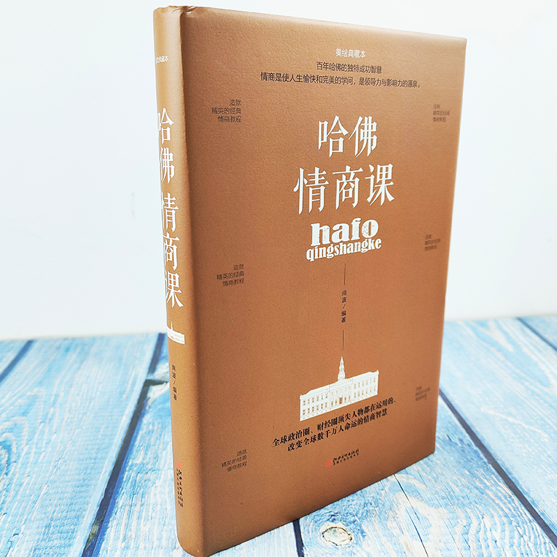 35元任选5本 哈佛情商课成功励志 书情绪情感情商管理人际关系交往人情世故激励提升自己改变性格理智书籍青春励志图书受益一生 - 图1