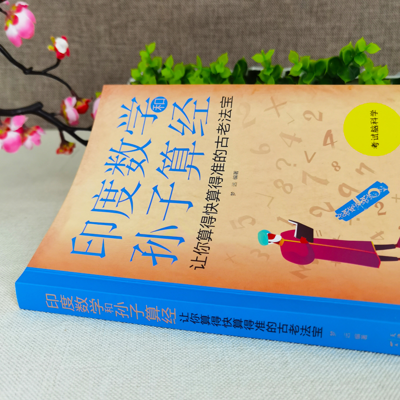 全套2册 印度数学和孙子算经+越玩越聪明的哈佛数学 数学思维逻辑训练初高中生高等数学知识教材小学生奇妙的数学文化考试脑科学书 - 图0