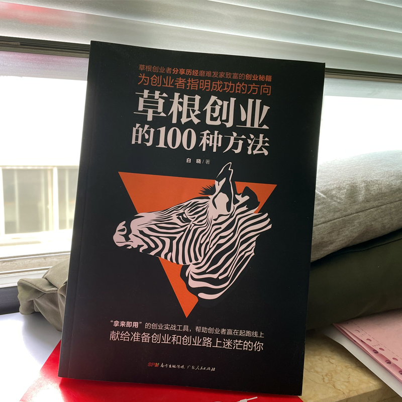 草根创业的100种方法零基础小规模创业创业致富生意心经基础入门领导学畅销企业经营管理官方正版创业雷区中国创业者的前车之鉴书