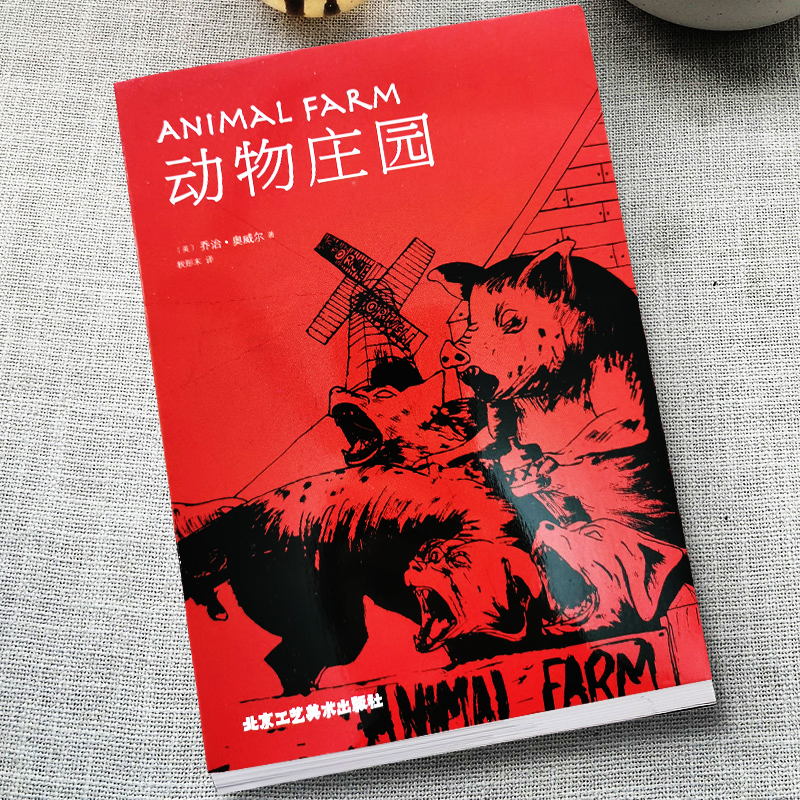 35元任选5本正版名著动物庄园精装中文版动物农场/农庄乔治奥威尔小说外国书世界经典文学名著系列初中高中大学生成人课外阅读小说 - 图0