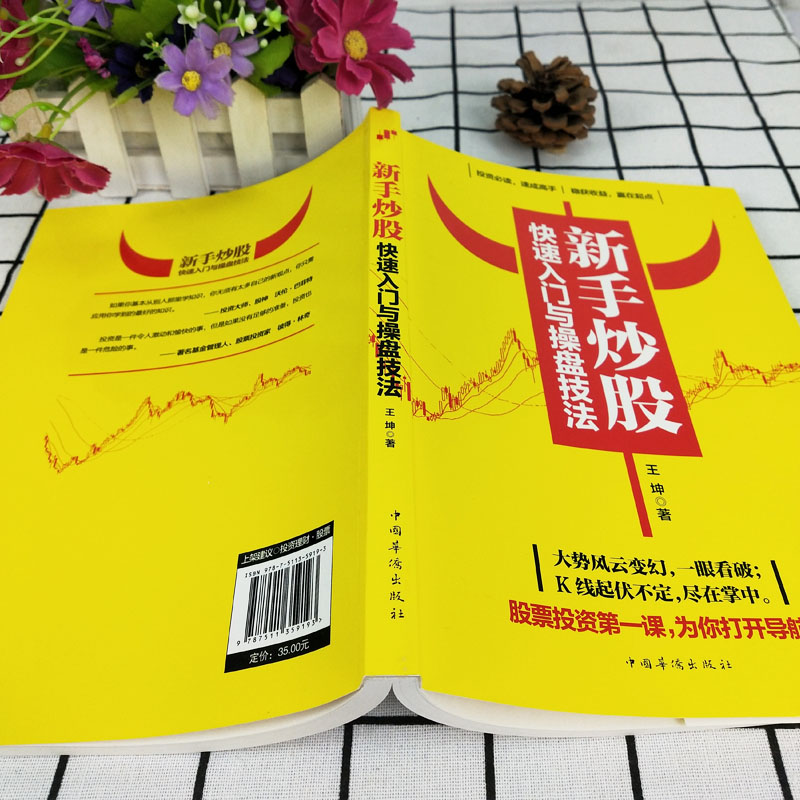 35元任选5本新手炒股快速入门与操盘技法股市股票基础知识炒股入门与技巧股市操练大全基金理财投资金融学趋势看盘分析炒股教程书