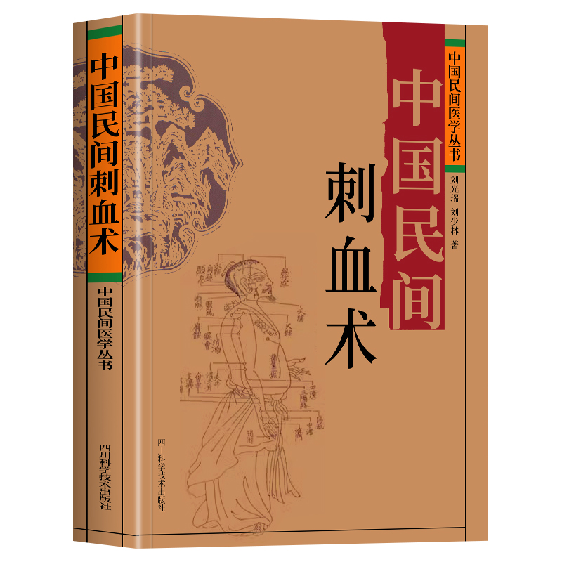 赠穴位图】正版中国民间刺血术刘光瑞人体经络穴位按摩针灸书籍穴位刺血疗法教程临床诊断医学常见病中成药疗法刺血技巧书-图3