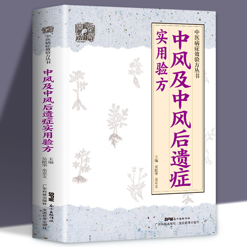 正版 中风及中风后遗症实用验方 中医病症效验方丛书 中风及后遗症验方中风书经方治中风经方讲中风 中医验方大全奇效验方中医书籍 - 图3