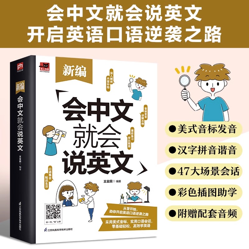 赠音频】正版 新编会中文就会说英文 英语入门自学零基础中文拼音谐音记单词 英语口语马上说 英语日常对话单词词汇积累学习书籍 - 图0