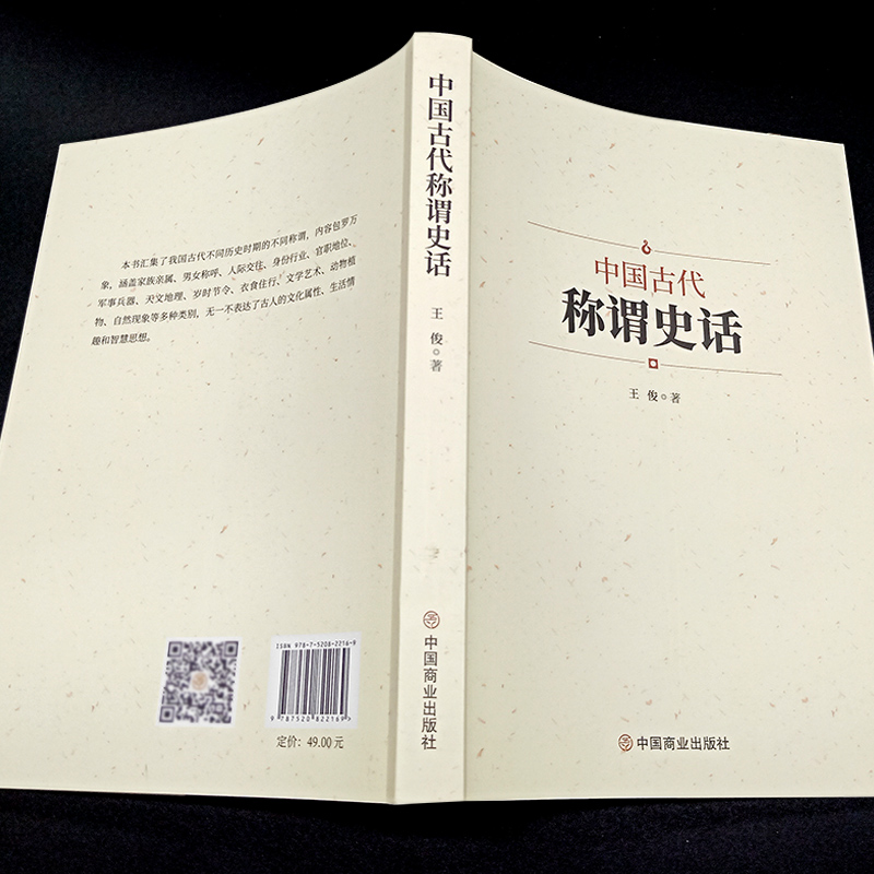 中国古代称谓史话 中国历史古典文学历史文化军事兵器天文地理二十四节气时节令动物称谓国学通俗启蒙 中国通史古代人文历史类书籍 - 图1