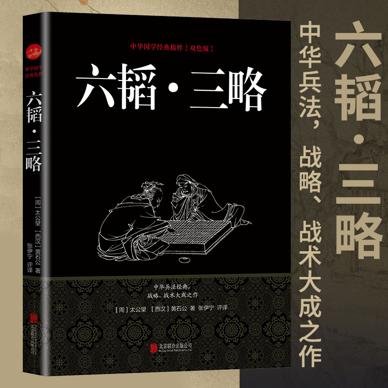 35元任选5本六韬三略 国学经典姜太公吕望兵书战策 军事名著计谋大全原文全译 中国古典名著谋略奇计六韬三略中国古代智慧书籍 - 图0