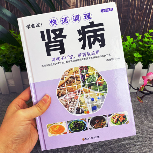 正版 学会吃!快速调理肾病书籍 肾病不可怕养肾要趁早 中医基础理论补肾补气补血养肝护肾 男性中医调理补精强肾病饮食一本通书籍 - 图0