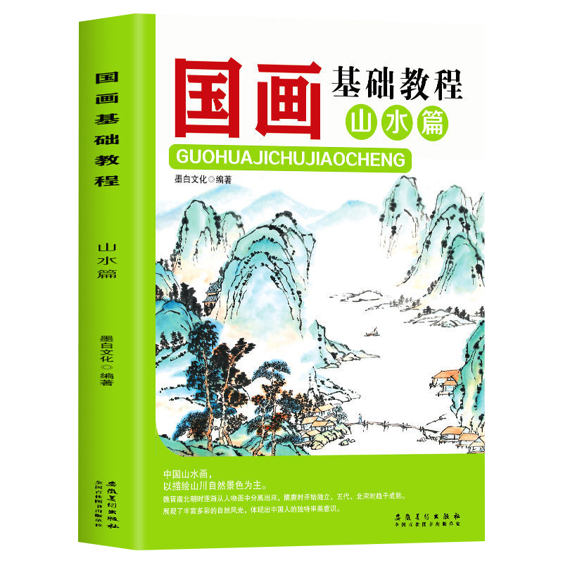 国画基础教程山水篇正版书籍山水画临摹范本基础技法教程书毛笔画临摹写意山水画技法绘画书国画临摹画册底稿技法教程绘画书籍-图3