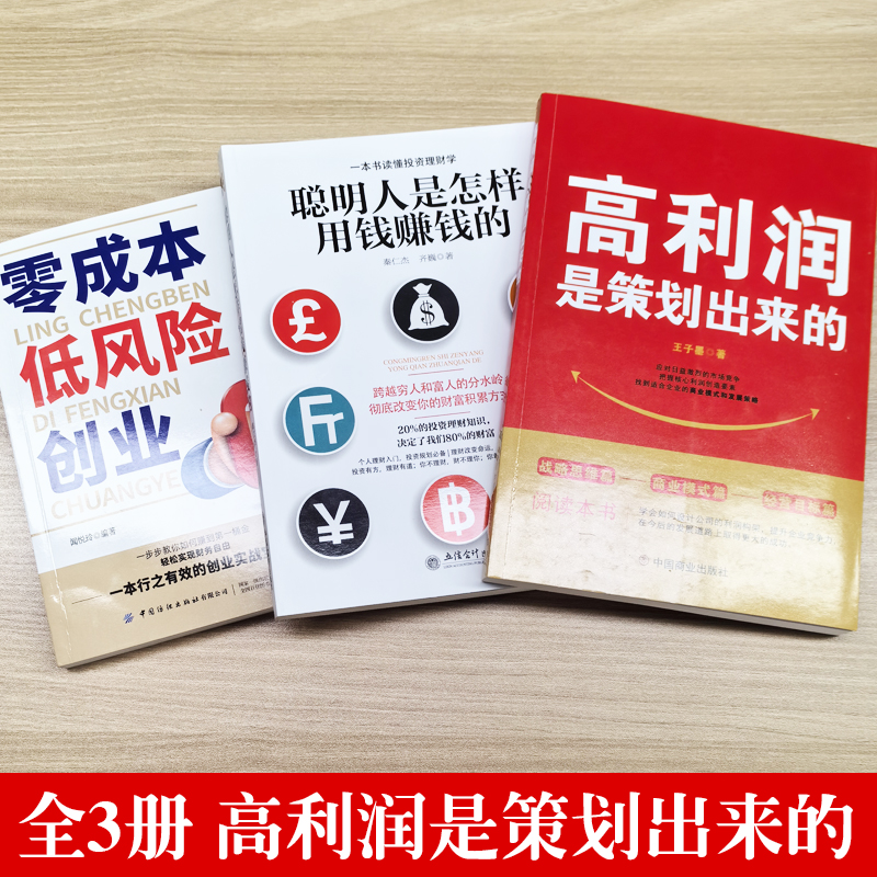 正版3册 聪明人是怎样用钱赚钱的 高利润是策划出来的 零成本低风险创业 管理类书籍 财富自由之路 创业投资理财方法技巧金融书籍 - 图0