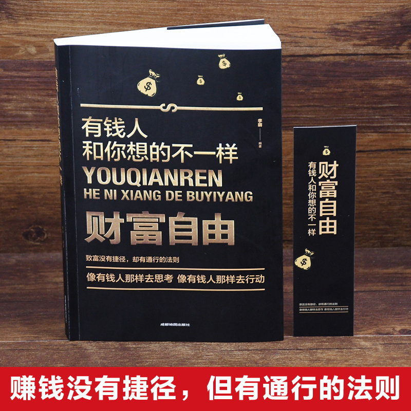 35元任选5本财务自由有钱人想的和你不一样成功励志财商财富书籍财富进阶宝典理财理念励志赚钱思维方法投资学理财畅销书-图1