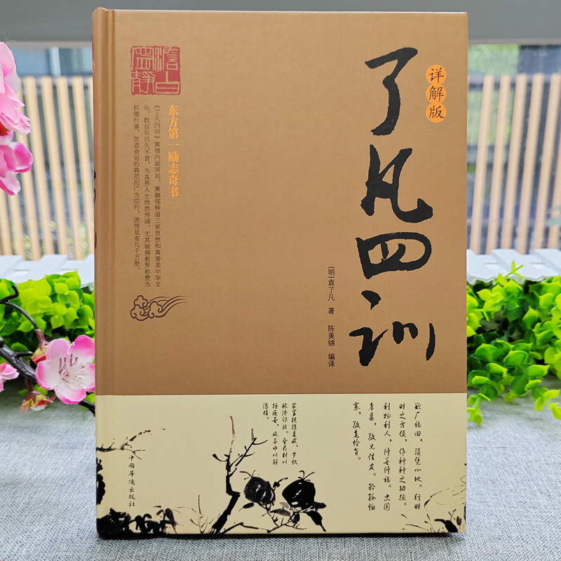 正版 了凡四训详解版 原版全译白话文国学经典诵读书 我命由我不由天自我励志修身养性的书 中国哲学人生的智慧古典文学名著家训书