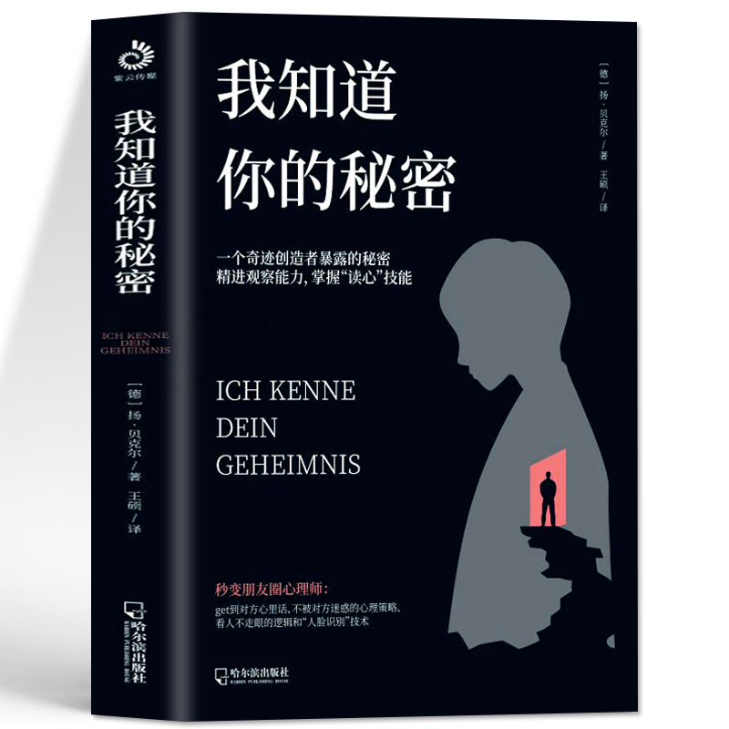 正版我知道你的秘密一个奇迹创造者暴露的秘密精进观察能力掌握读心技能读心术沟通技巧书籍心理学与生活洞悉人性心理学教程-图3