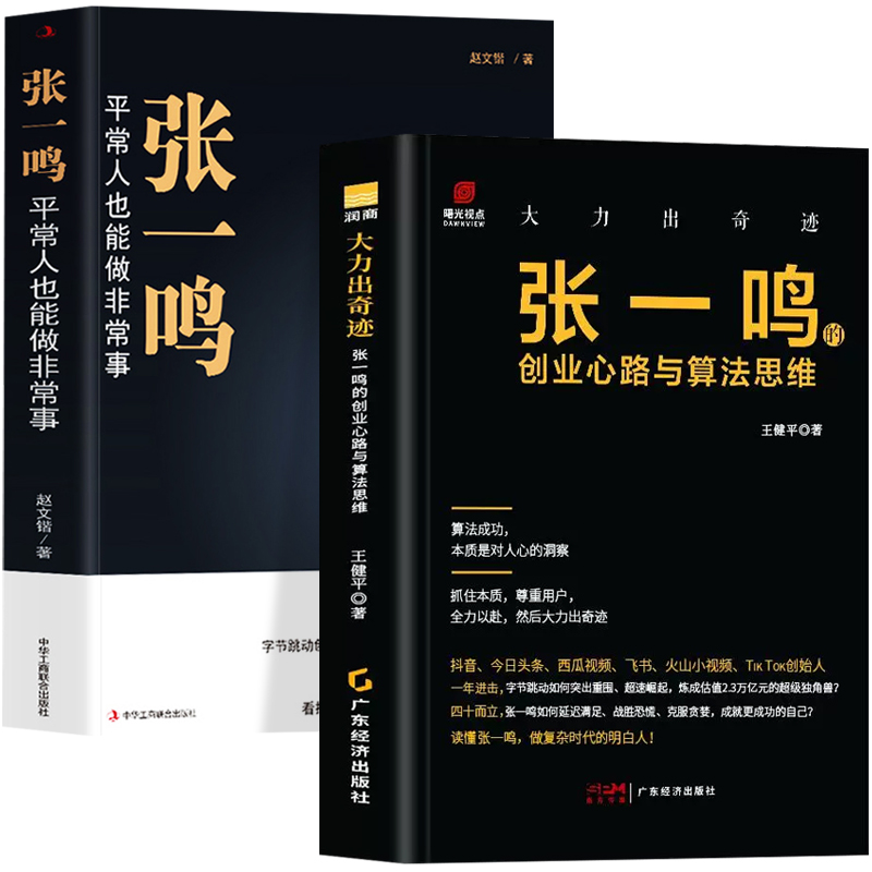 张一鸣创业传记2册 张一鸣 平常人也能做非常事+ 张一鸣的创业心路与算法思维 字节跳动目标管理法 商业思维抖音创始人名人传记书 - 图3