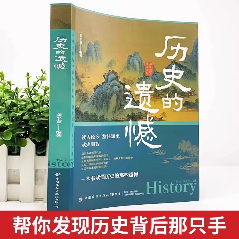 抖音同款】2册历史的遗憾 细说中国史 正版书籍 姜半夏著历史不忍细看 初高中青少年课外阅读历史类书籍 历史名人传记故事书籍 - 图0