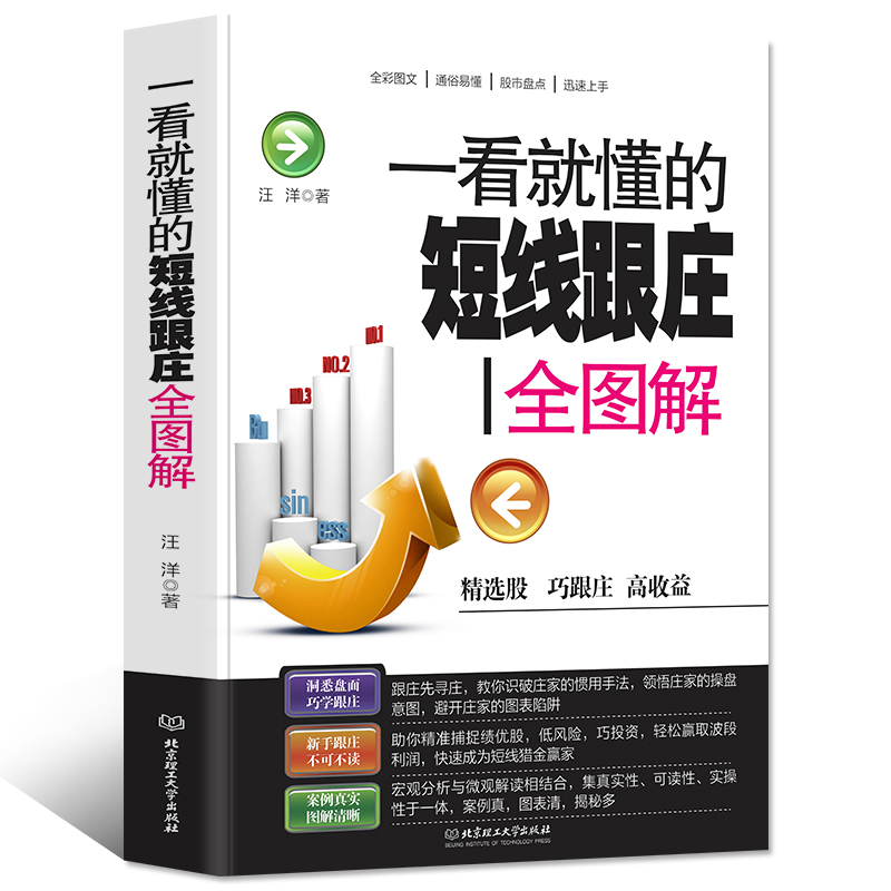 一看就懂的短线跟庄全图解 金融市场经济学股票教程入门基础知识 理财投资股票交易看盘从入门到精通炒股教程实战培训读懂K线图书 - 图3