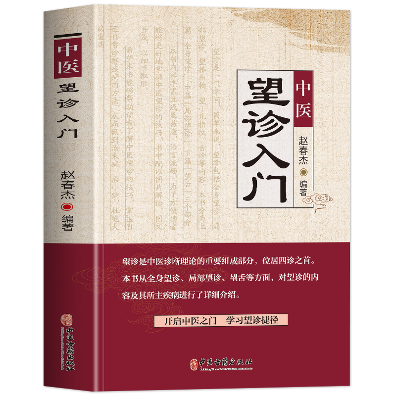 中医望诊入门赵春杰著面诊手诊舌诊图解大全常见病中医防治诊疗指南望诊图谱书中医自学诊断全书图解人体经络穴位中医望诊奇术-图3