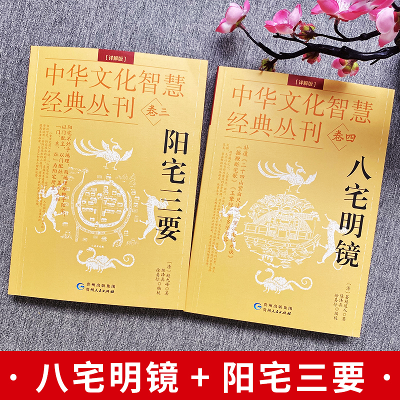 八宅明镜+阳宅三要 2册正版 原文+解说中华文化智慧经典丛刊卷三四 阳宅布局居家风水入门书 建筑构造居家布局五行八宅中国哲学书 - 图0