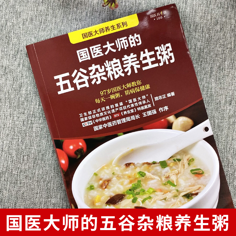 国医大师的五谷杂粮养生粥正版营养早餐五谷杂粮养生书食谱大全粥食谱药膳食疗治百病中药养生治病早餐食谱养生祛病一碗粥书籍-图0