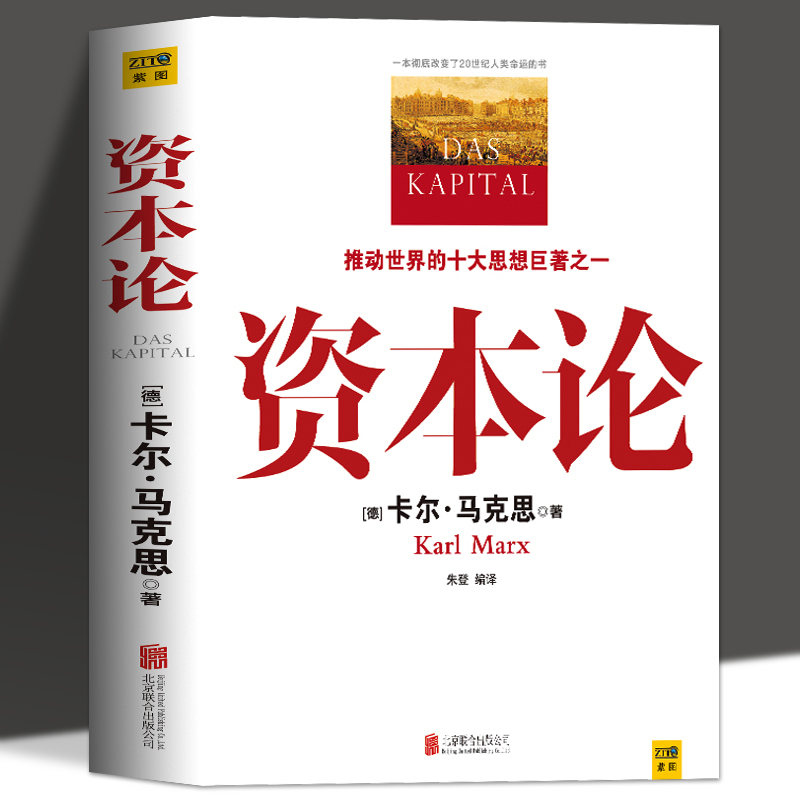 正版包邮 资本论马克思原版 完整版 中文全译本马克思主义哲学政治巨著 西方经济学原理 经济学入门 党政读物政治学习书籍 - 图3