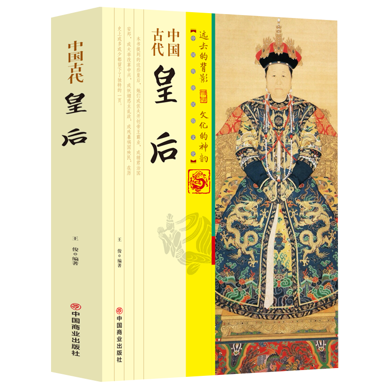 中国古代皇后 正版包邮 书籍 中国历史名人传记系列 历代皇后全传 一部全面讲述中国历代皇后生平事迹历史人物故事历史史料书籍 - 图3