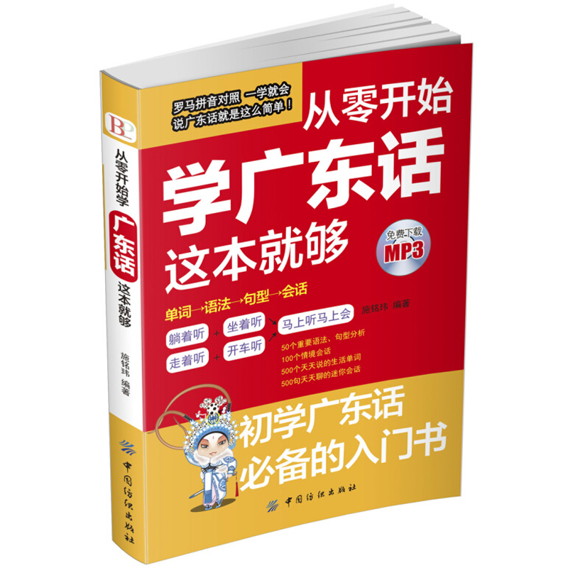 赠音频 现货 从零开始学广东话这本就够了粤语书籍零基础学广东话自学教程学粤语的书 广东话正音教程白话广东音字典 简单说广东话 - 图3