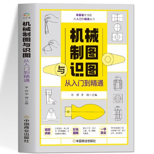 赠视频 机械制图与识图从入门到精通 图解机械工制图图样识读与绘制方法基础使用技巧实操案例解读 机械设计识图一本通指导教材书 - 图3