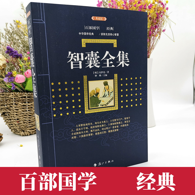 【厚本432页】正版现货 智囊全集 冯梦龙著 三言两拍二拍东周列国志 中国古典军事谋略奇书 古典文学世界名著经典国学书籍畅销书 - 图1