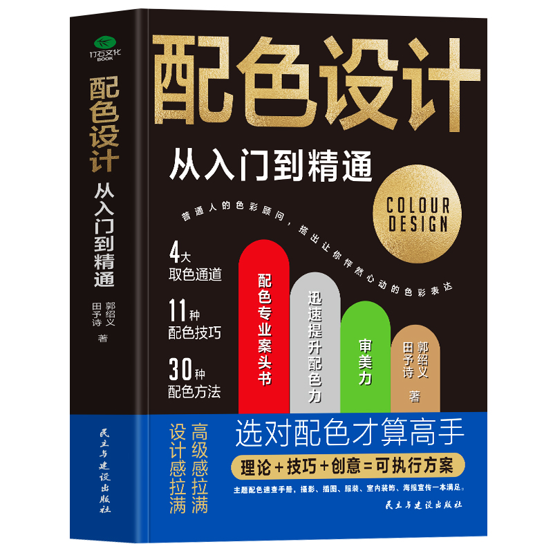 正版配色设计从入门到精通色彩搭配原理与技巧平面设计配色速查手册颜色搭配技巧配色设计手册零基础入门教材美术设计类书籍-图3