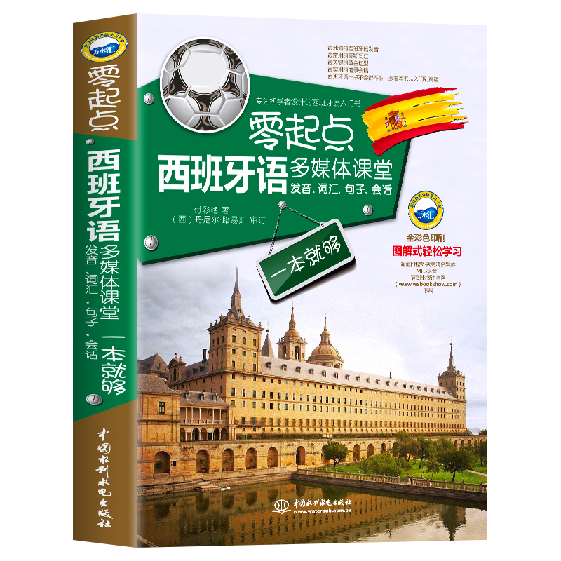正版 零起点西班牙语多媒体课堂发音词汇句子会话一本就够 西班牙与自学教材零基础入门书籍 循序渐进标准西班牙语法和词汇教材书 - 图3