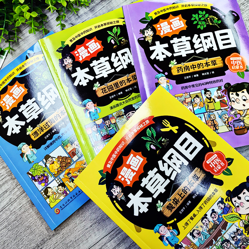 漫画本草纲目正版全4册漫画趣解东方药学巨著花园里的本草+餐桌上的本草+药房中的本草+漂洋过海的本草儿童中医药科普启蒙书籍-图0