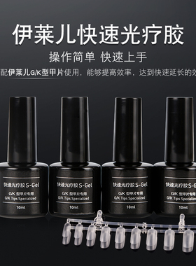 伊莱儿快速光疗胶伊莱尔快速光疗胶G/K型甲片专用加固胶美甲工具