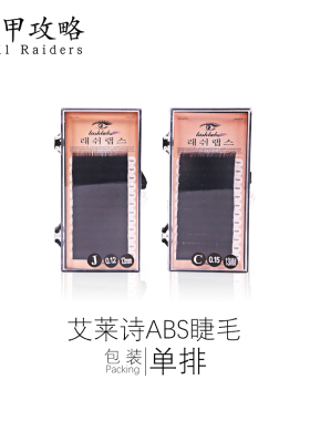 ABS睫毛美睫店单根嫁接睫毛