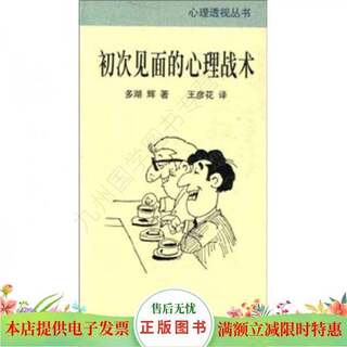 Genuine book丨 psychological tactics of first meeting (japanese) by duo huhui, translated by wang yanhua, the commercial press international co., ltd.
