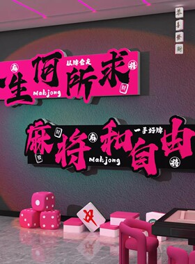 棋牌室装饰品文化挂画麻将馆网红艺房墙面布置包间氛围背景贴壁纸