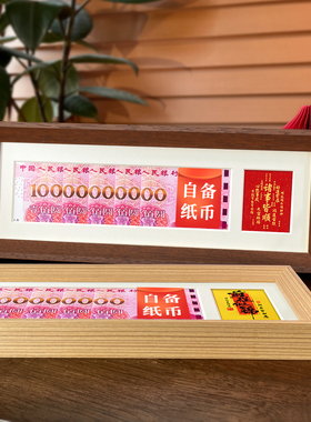 实木1亿人民币创意相框生日礼物