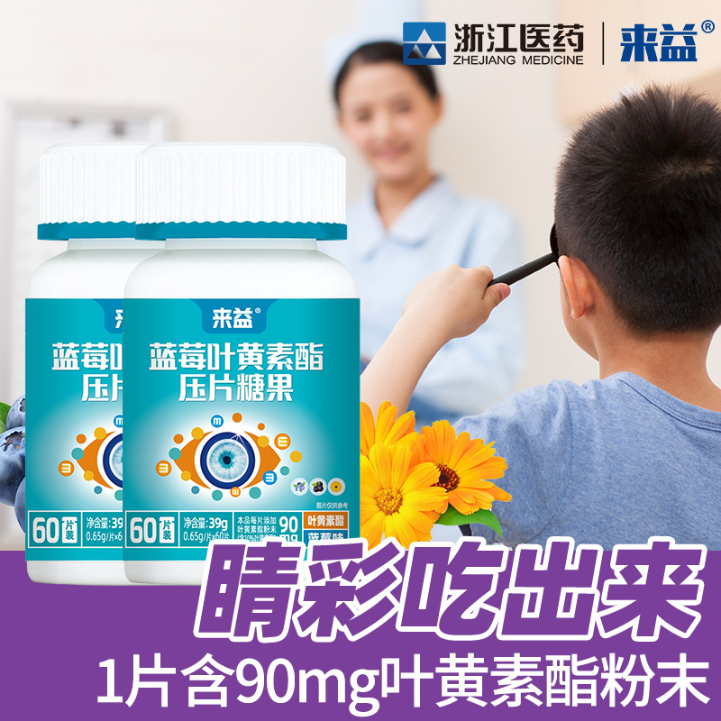 来益蓝莓叶黄素酯叶黄色素片儿童学生青少年成人咀嚼片正品营养素