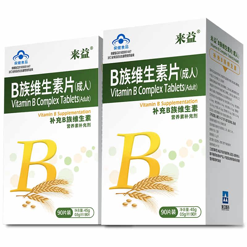 送60片vc来益维生素b族90片*2 来益维生素/复合维生素