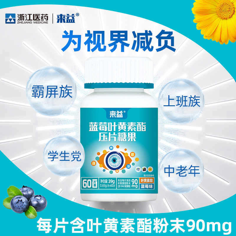 来益蓝莓叶黄素酯片叶黄素体素咀嚼儿童官方旗舰店正品成人学生
