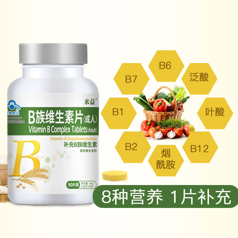 送vc来益维生素b族片男女复合叶酸 来益维生素/复合维生素