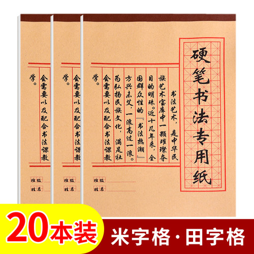 硬笔书法练字本练习专用纸学生成人米字格初学者临摹纸钢笔练字书法作品纸小学生用字帖纸批发田字格米字格 - 图0