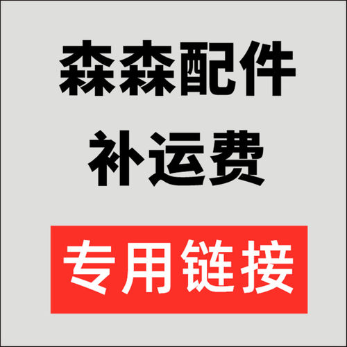 森森配件各种无上架配件各类配件补运费（拍货备注好型号） - 图0