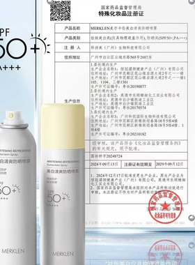 麦尔卡伦美白清爽防晒喷雾SPF50