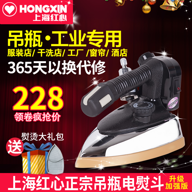 紅心牌專業吊瓶式蒸汽電熨斗 服裝乾洗窗簾店大功率工業燙鬥家用