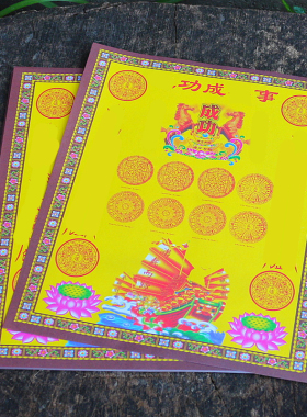 密宗小密宗*【事*成**】图案黄纸