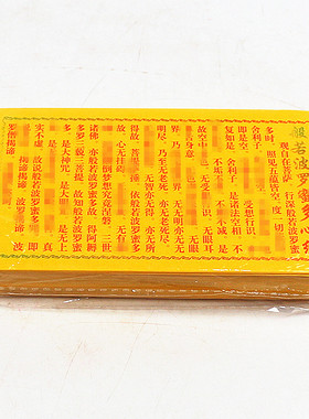 包邮般若波罗蜜多心经