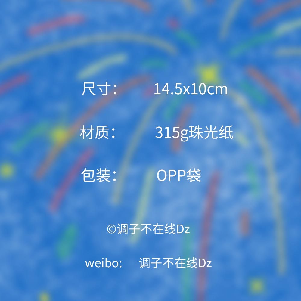 调子原创「出发到新的爱与喧嚣中去」 明信片单张,淘宝优惠券,粉丝福利购,淘宝优惠卷