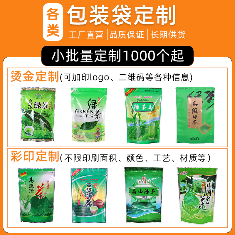 加厚高山绿茶叶包装袋印刷清晰礼品袋自封袋品类齐全100g250g500g