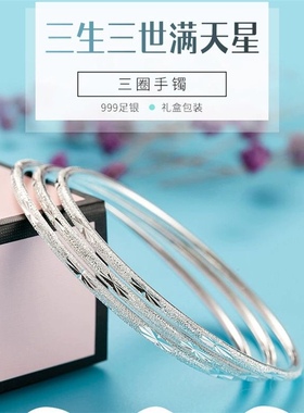999仿银手镯 满天星磨砂三生三世细圈饰品镯子送生日情人节礼物